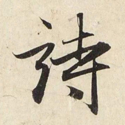 赵孟頫诗书法图片