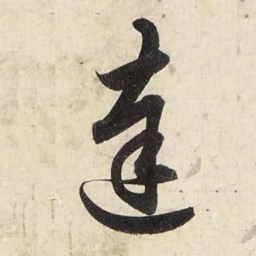 赵孟頫达书法图片
