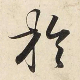 赵孟頫于书法图片