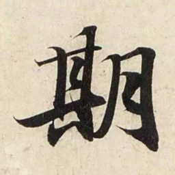 赵孟頫期书法图片