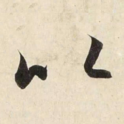 赵孟頫以书法图片
