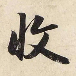 赵孟頫收书法图片