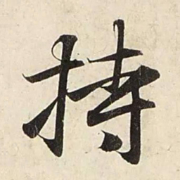 赵孟頫持书法图片