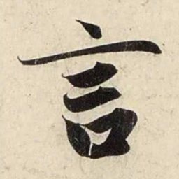 赵孟頫言书法图片