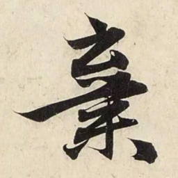 赵孟頫弃书法图片