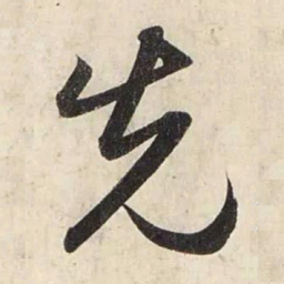 赵孟頫先书法图片