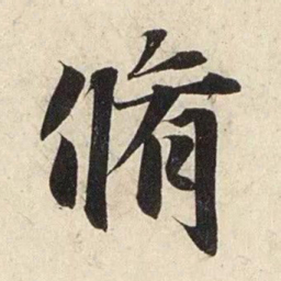 赵孟頫修书法图片
