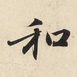 赵孟頫和书法图片
