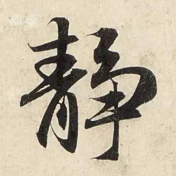 赵孟頫静书法图片