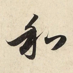 赵孟頫和书法图片