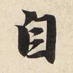 赵孟頫自书法图片