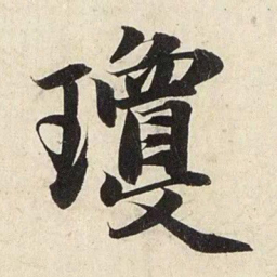 赵孟頫琼书法图片