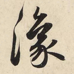 赵孟頫豫书法图片
