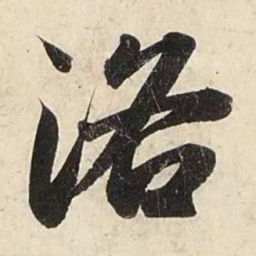 赵孟頫洛书法图片