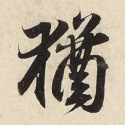 赵孟頫犹书法图片