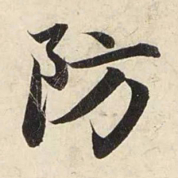 赵孟頫防书法图片