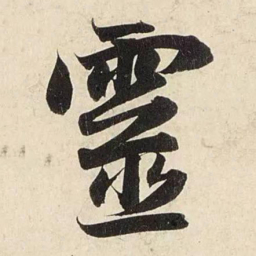 赵孟頫灵书法图片