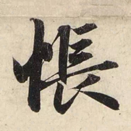 赵孟頫怅书法图片