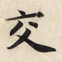 赵孟頫交书法图片