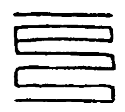 篆刻户书法图片