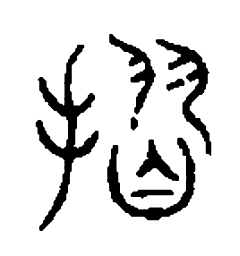 篆刻拉书法图片
