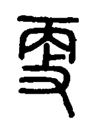 篆刻更书法图片
