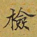 检书法图片