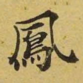 凤书法图片