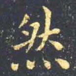 王羲之然书法图片