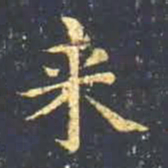 王羲之来书法图片