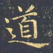 王羲之道书法图片