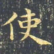 王羲之使书法图片