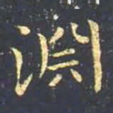 王羲之渊书法图片