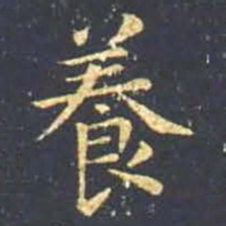 王羲之养书法图片