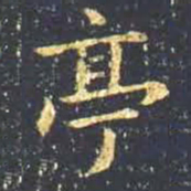 王羲之亭书法图片
