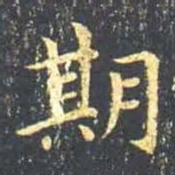 王羲之期书法图片