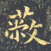 王羲之蔽书法图片