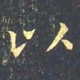 王羲之以书法图片