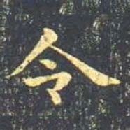 王羲之令书法图片