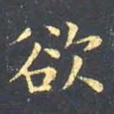 王羲之欲书法图片