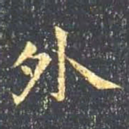 王羲之外书法图片