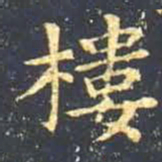 王羲之楼书法图片