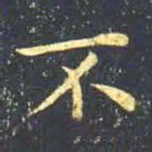 王羲之不书法图片