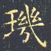 王羲之玑书法图片
