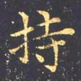 王羲之持书法图片