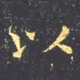 王羲之以书法图片