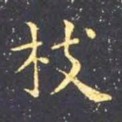 王羲之枝书法图片