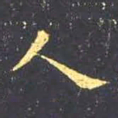 王羲之人书法图片