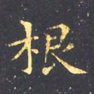 王羲之根书法图片