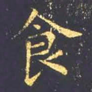 王羲之食书法图片